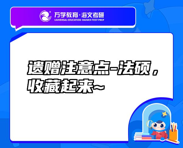 遺贈(zèng)注意點(diǎn)-法碩，收藏起來(lái)~