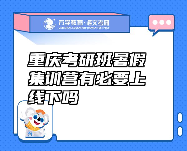 重慶考研班暑假集訓(xùn)營(yíng)有必要上線下嗎