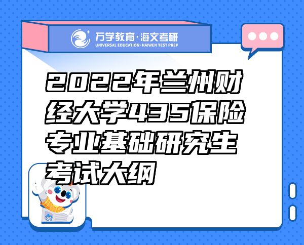 2022年蘭州財經(jīng)大學(xué)435保險專業(yè)基礎(chǔ)研究生考試大綱