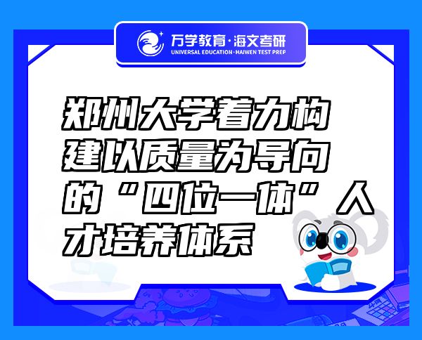 鄭州大學(xué)著力構(gòu)建以質(zhì)量為導(dǎo)向的“四位一體”人才培養(yǎng)體系