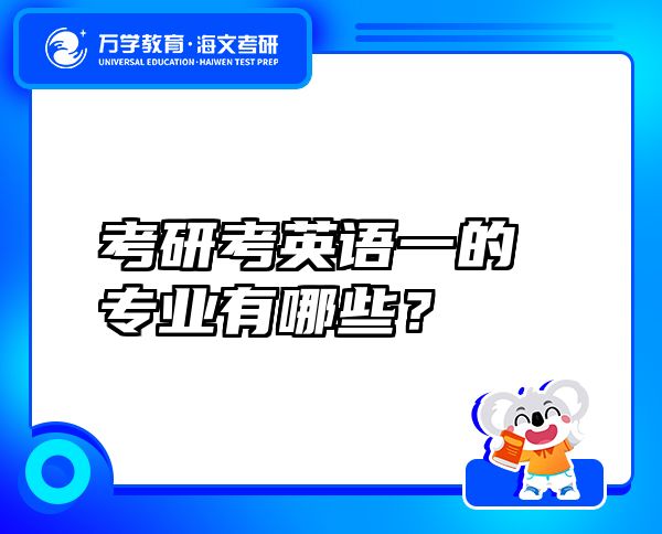 考研考英語一的專業(yè)有哪些？