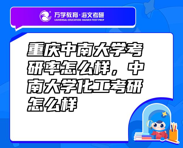 重慶中南大學(xué)考研率怎么樣，中南大學(xué)化工考研怎么樣