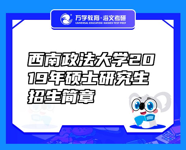 西南政法大學(xué)2019年碩士研究生招生簡(jiǎn)章