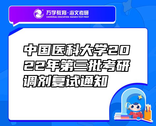 中國醫(yī)科大學2022年第三批考研調(diào)劑復試通知