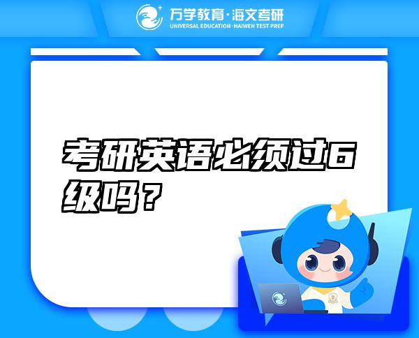 考研英語(yǔ)必須過(guò)6級(jí)嗎？
