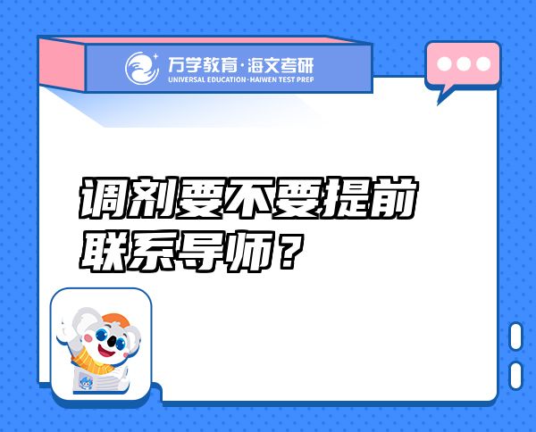 調(diào)劑要不要提前聯(lián)系導(dǎo)師？
