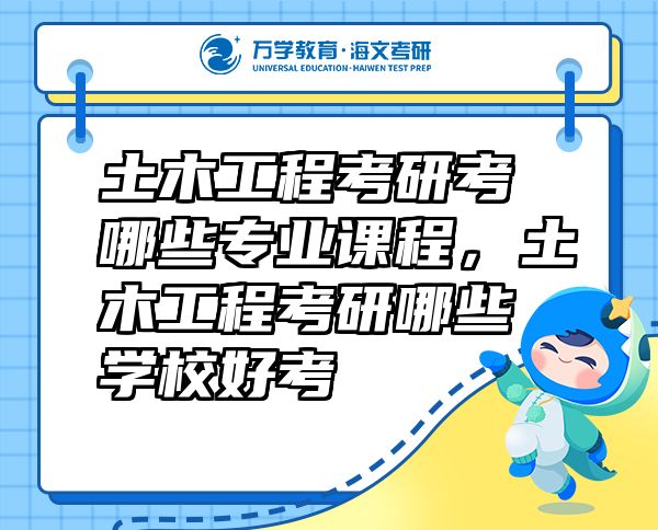 土木工程考研考哪些專業(yè)課程，土木工程考研哪些學校好考