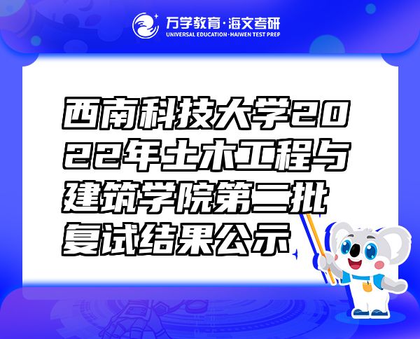 西南科技大學(xué)2022年土木工程與建筑學(xué)院第二批復(fù)試結(jié)果公示