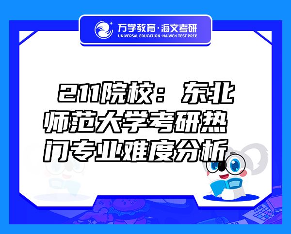 ?211院校：東北師范大學考研熱門專業(yè)難度分析