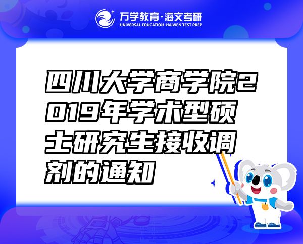 四川大學(xué)商學(xué)院2019年學(xué)術(shù)型碩士研究生接收調(diào)劑的通知