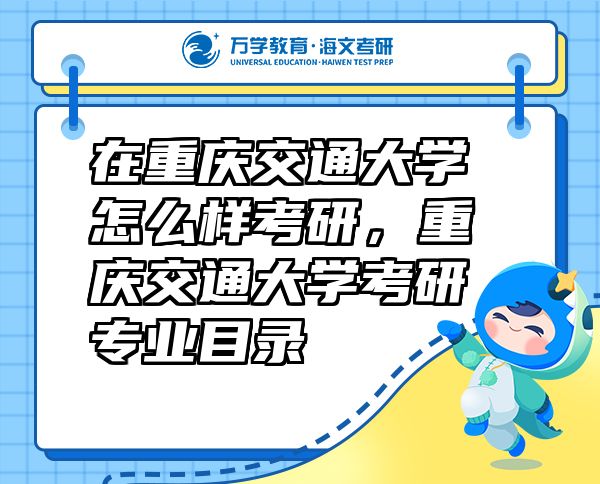 在重慶交通大學(xué)怎么樣考研，重慶交通大學(xué)考研專業(yè)目錄