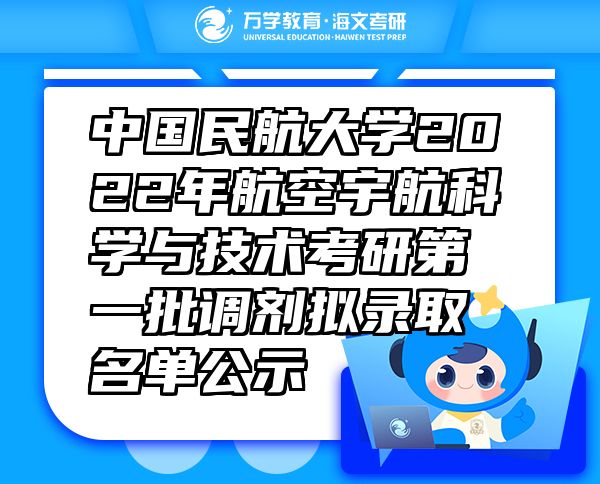 中國民航大學2022年航空宇航科學與技術(shù)考研第一批調(diào)劑擬錄取名單公示
