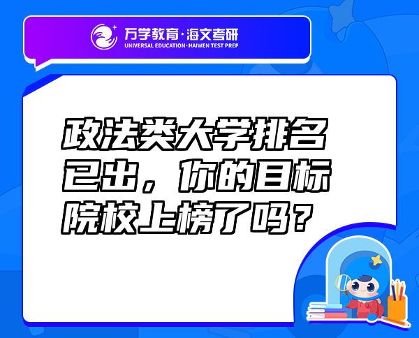 政法類大學(xué)排名已出，你的目標(biāo)院校上榜了嗎？