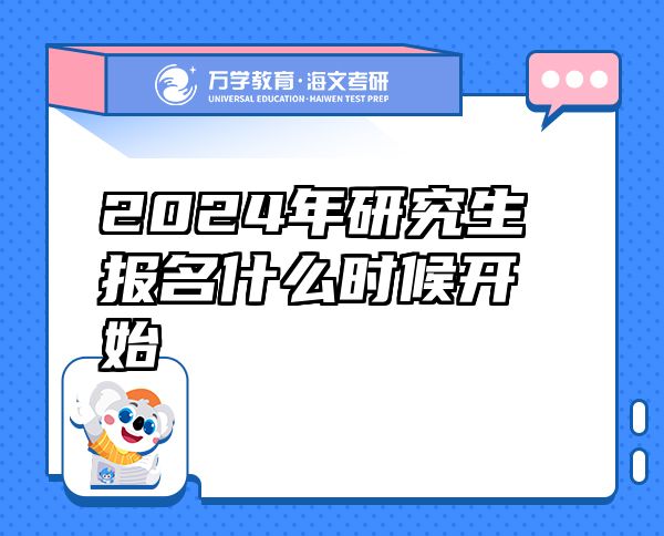 2024年研究生報名什么時候開始