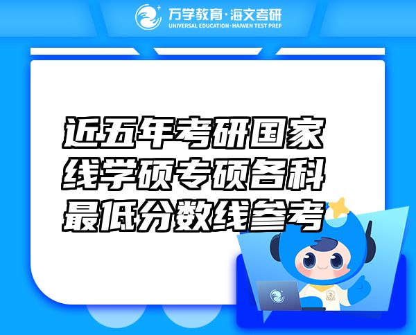近五年考研國家線學(xué)碩專碩各科最低分?jǐn)?shù)線參考