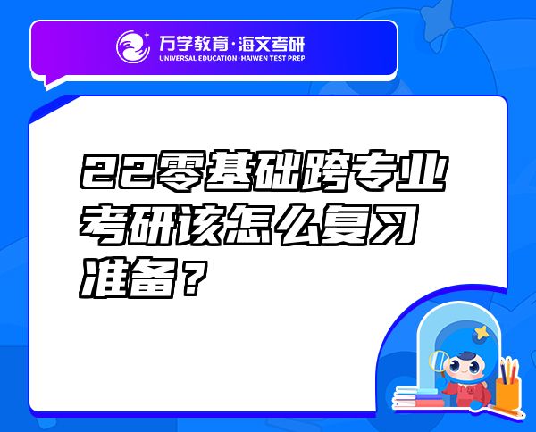 22零基礎(chǔ)跨專(zhuān)業(yè)考研該怎么復(fù)習(xí)準(zhǔn)備？