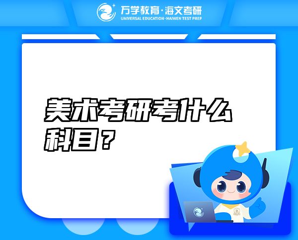 美術(shù)考研考什么科目？