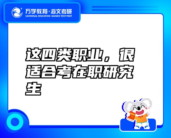 這四類(lèi)職業(yè)，很適合考在職研究生