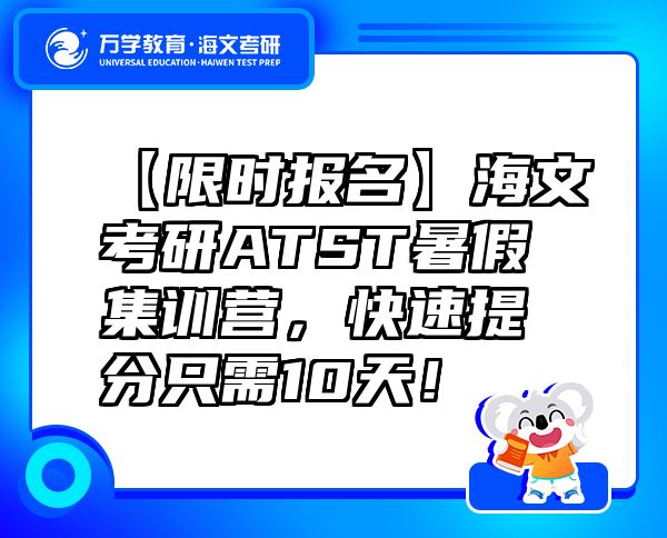 【限時報名】海文考研ATST暑假集訓(xùn)營，快速提分只需10天！