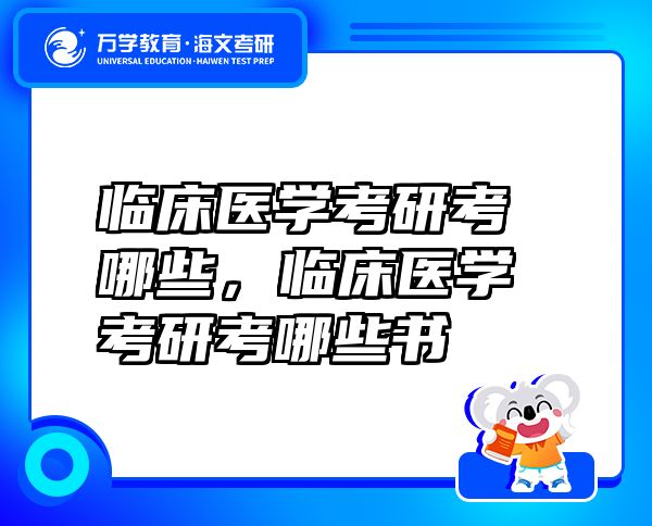臨床醫(yī)學(xué)考研考哪些，臨床醫(yī)學(xué)考研考哪些書(shū)