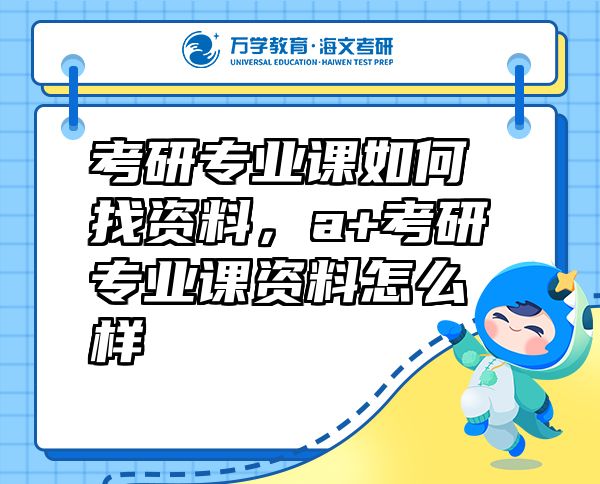 考研專業(yè)課如何找資料，a+考研專業(yè)課資料怎么樣