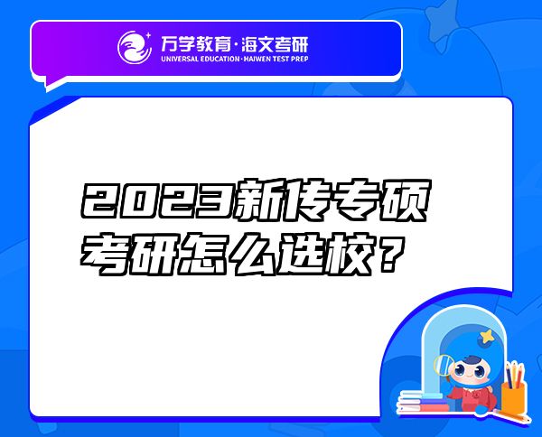 2023新傳專碩考研怎么選校？