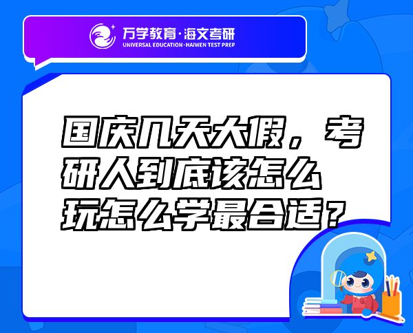 國慶幾天大假，考研人到底該怎么玩怎么學(xué)最合適？