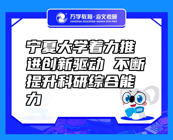 寧夏大學著力推進創(chuàng)新驅(qū)動 不斷提升科研綜合能力