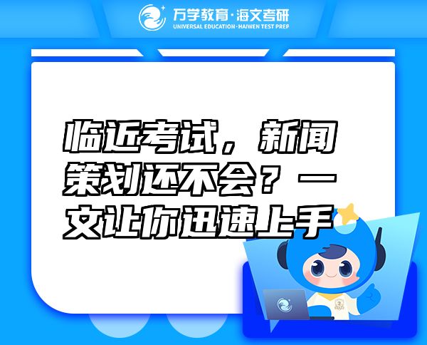 臨近考試，新聞策劃還不會(huì)？一文讓你迅速上手