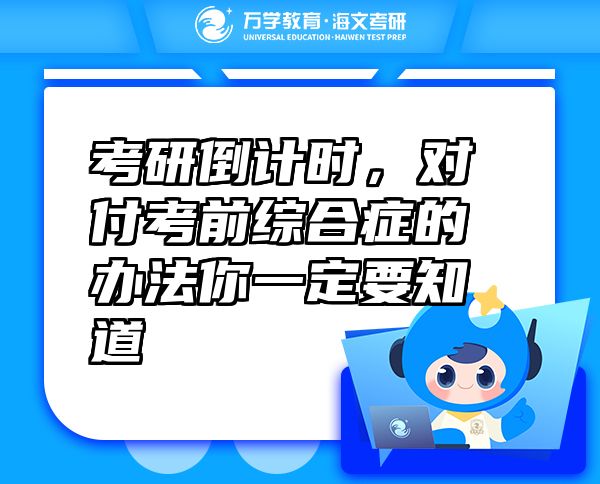 考研倒計時，對付考前綜合癥的辦法你一定要知道
