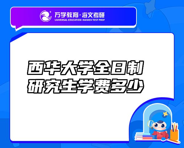 西華大學(xué)全日制研究生學(xué)費(fèi)多少