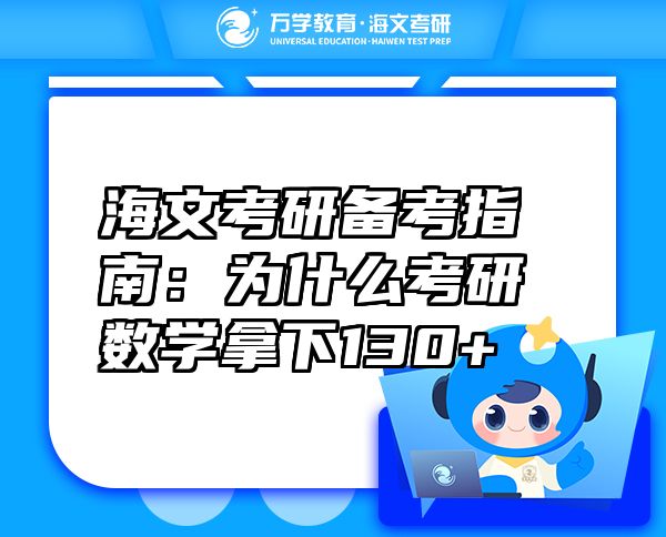 海文考研備考指南：為什么考研數(shù)學(xué)拿下130+