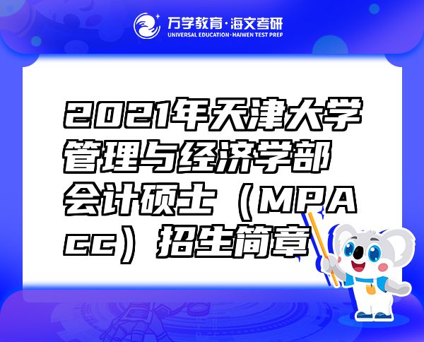 2021年天津大學(xué)管理與經(jīng)濟學(xué)部會計碩士（MPAcc）招生簡章