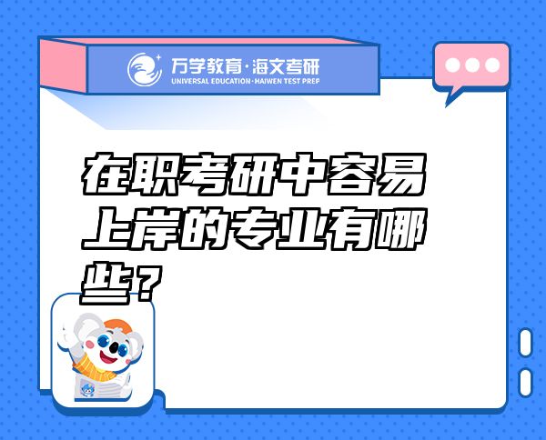 在職考研中容易上岸的專業(yè)有哪些？
