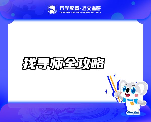 找導(dǎo)師全攻略