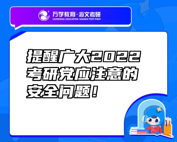 提醒廣大2022考研黨應注意的安全問題！