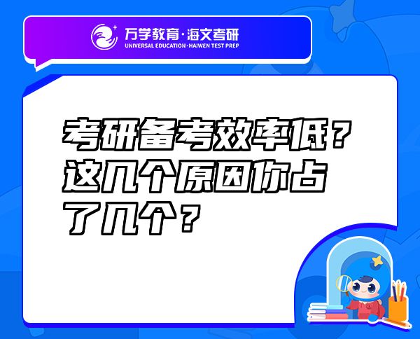 考研備考效率低？這幾個(gè)原因你占了幾個(gè)？