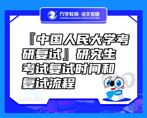 『中國人民大學考研復試』研究生考試復試時間和復試流程