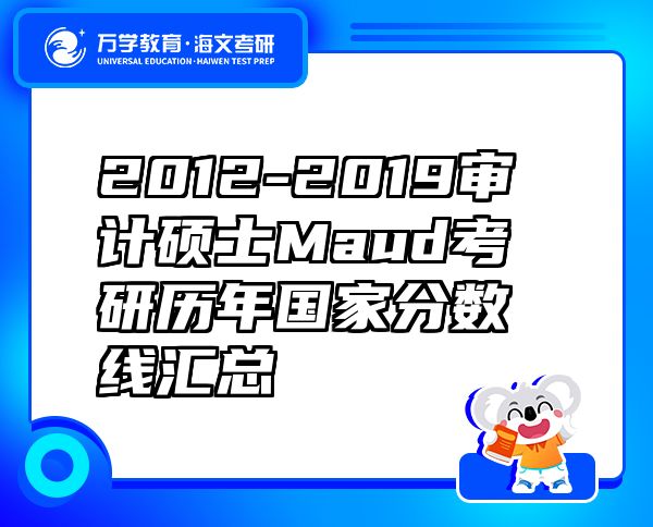 2012-2019審計(jì)碩士Maud考研歷年國(guó)家分?jǐn)?shù)線匯總