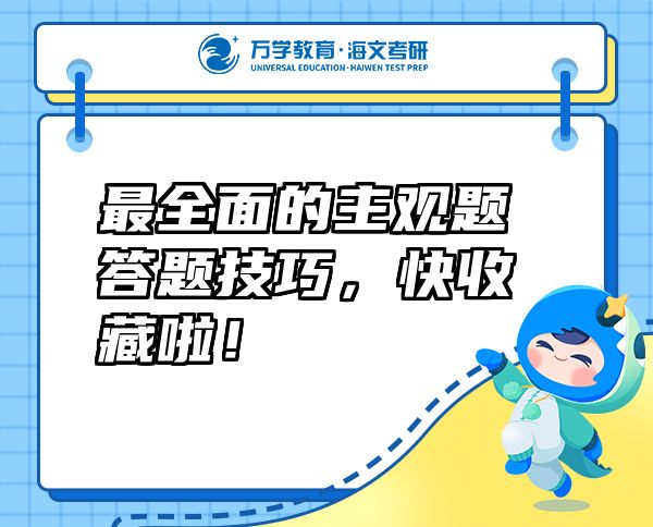 最全面的主觀題答題技巧，快收藏啦！
