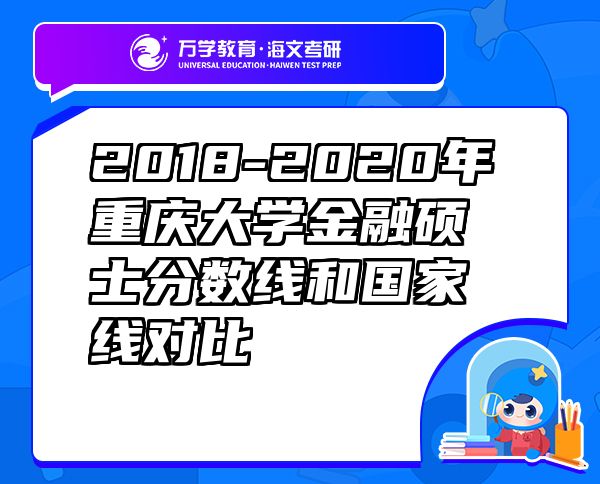 2018-2020年重慶大學金融碩士分數(shù)線和國家線對比