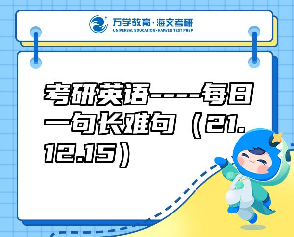 考研英語----每日一句長難句（21.12.15）