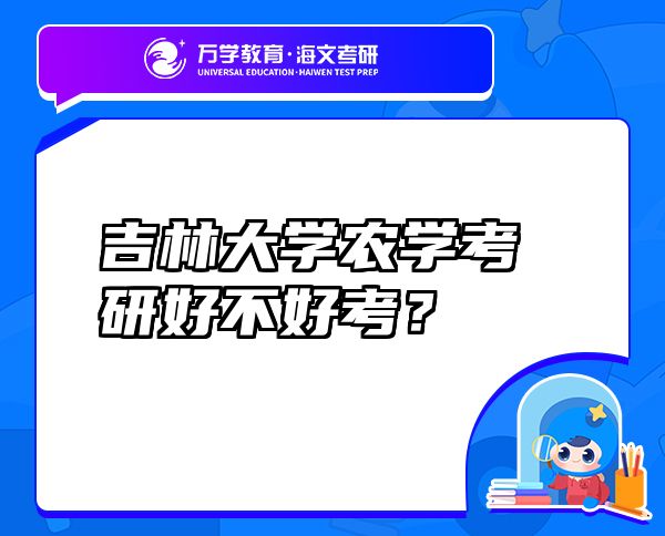 吉林大學(xué)農(nóng)學(xué)考研好不好考？