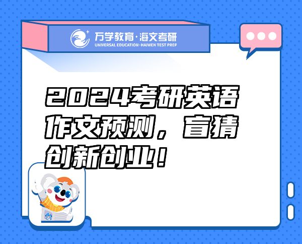 2024考研英語作文預(yù)測，盲猜創(chuàng)新創(chuàng)業(yè)！