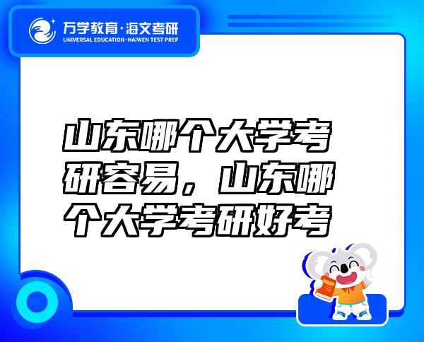 山東哪個大學考研容易，山東哪個大學考研好考