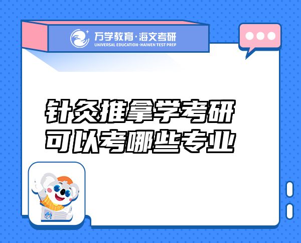 針灸推拿學(xué)考研可以考哪些專業(yè)