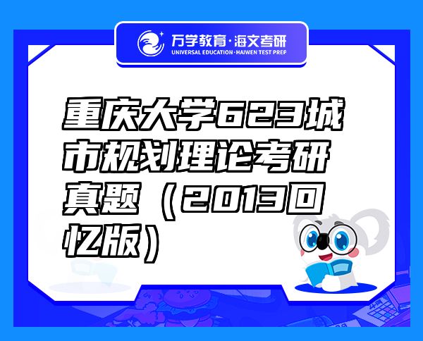 重慶大學(xué)623城市規(guī)劃理論考研真題（2013回憶版）
