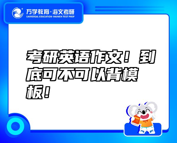 考研英語(yǔ)作文！到底可不可以背模板！