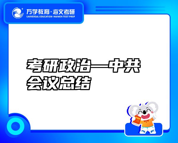 考研政治—中共會議總結(jié)