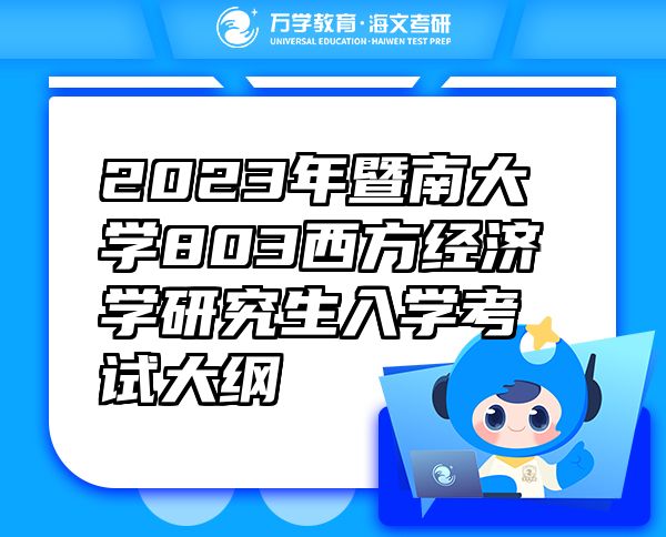 2023年暨南大學(xué)803西方經(jīng)濟(jì)學(xué)研究生入學(xué)考試大綱